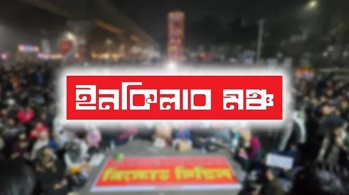 ইনকিলাব মঞ্চের ৪ দফা ঘোষণা