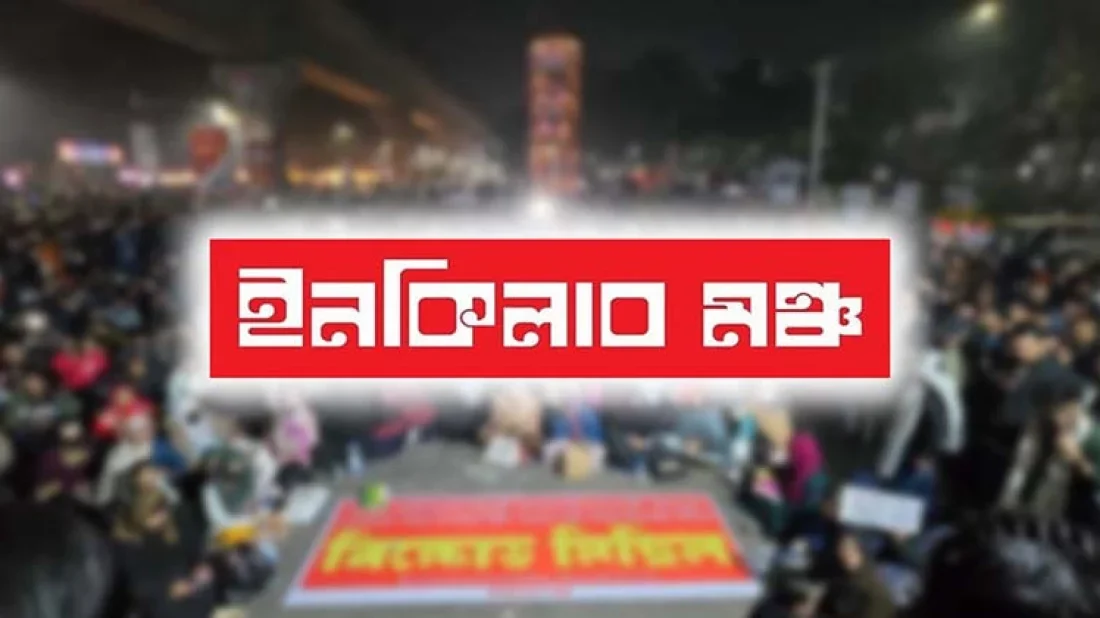 ইনকিলাব মঞ্চের ৪ দফা ঘোষণা