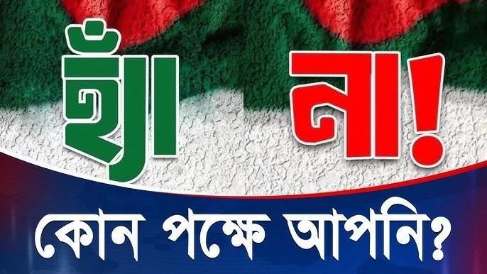 🗳️ ১২ ফেব্রুয়ারির নির্বাচন: ‘হ্যাঁ’ না ‘না’—ভোটের অর্থ বুঝছেন তো?