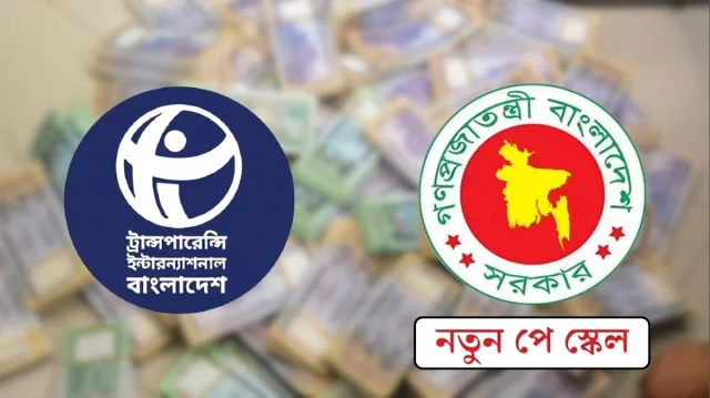 কার্যকর জবাবদিহি ছাড়া নতুন পে-স্কেল ঘুষ-দুর্নীতি বৃদ্ধির অব্যর্থ হাতিয়ার হবে