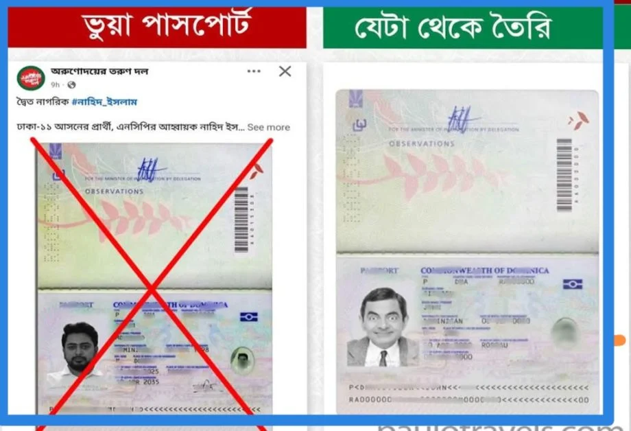 ডোমিনিকার নাগরিকত্ব নেওয়ার দাবিতে ভাইরাল পাসপোর্টটি ভুয়া: রিউমার স্ক্যানার
