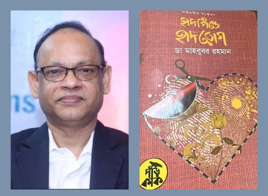 হৃদয়ের আস্থার নাম: ডা. মাহবুবর রহমান