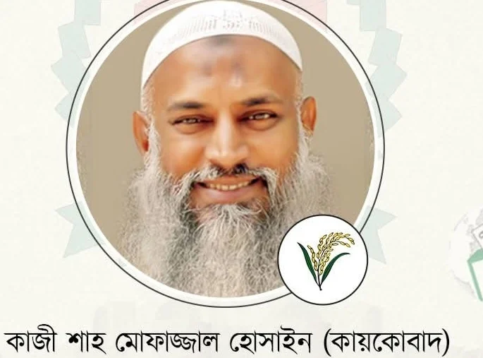 কুমিল্লা-৩ আসনে কাজী শাহ মোফাজ্জাল হোসাইন (কায়কোবাদ) বেসরকারিভাবে নির্বাচিত