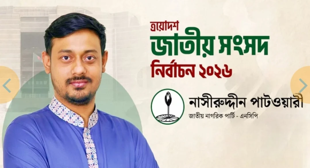 ভোটে হারলেও সংসদে যাচ্ছেন নাসীরুদ্দীন পাটওয়ারী!