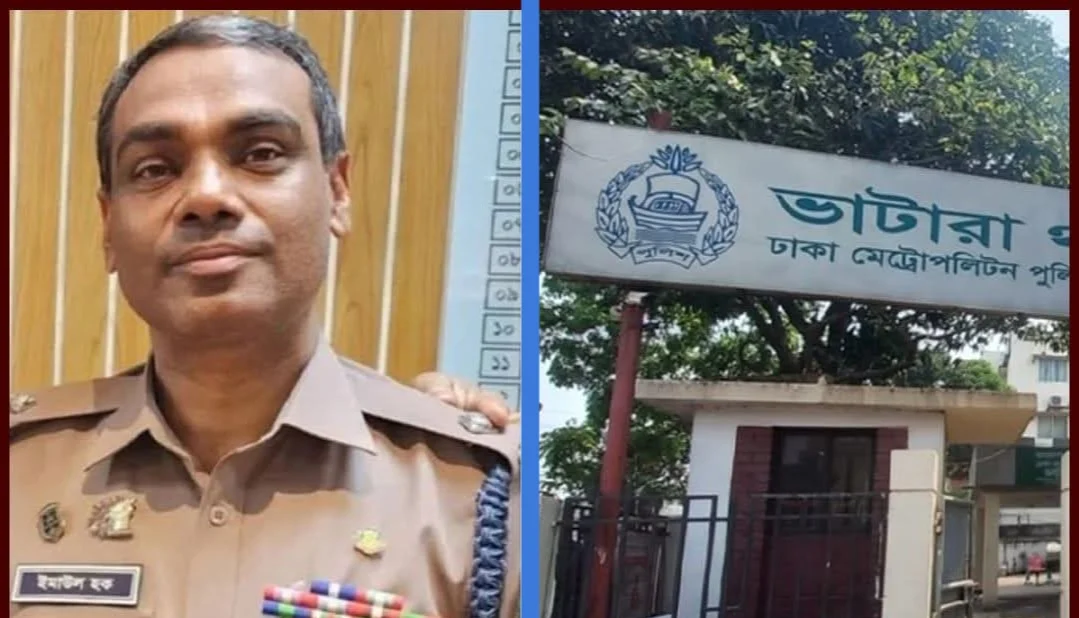 ভাটারা থানার ওসি ইমাউল হককে সরানো হলো