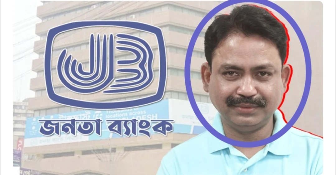 জনতা ব্যাংকে চাঞ্চল্যকর সুদ মওকুফ: অস্তিত্ব সংকটের মাঝেই বিএনপি নেতার ২২ কোটি টাকা ছাড়