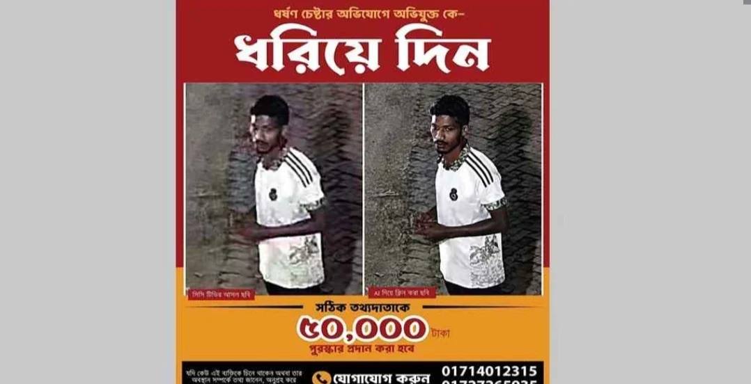 জাবি ছাত্রীকে ধ’র্ষ’ণচেষ্টা: অভিযুক্তকে ধরতে ৫০ হাজার টাকা পুরস্কার ঘোষণা