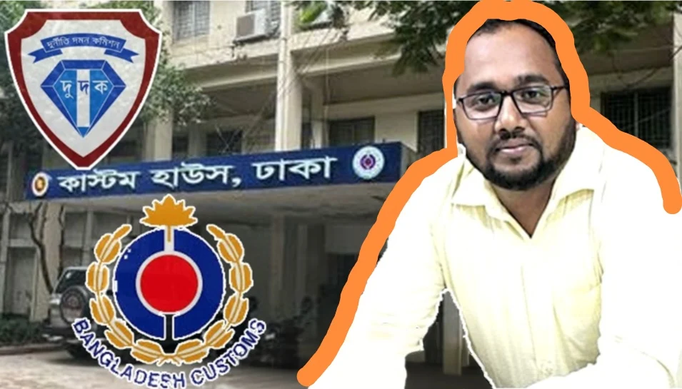 ঢাকা কাস্টমস হাউসের এআরও ওয়াসিক বিল্লাহর বিরুদ্ধে গুরুতর দুর্নীতির অভিযোগ: দুদক ও এনবিআরে লিখিত নালিশ