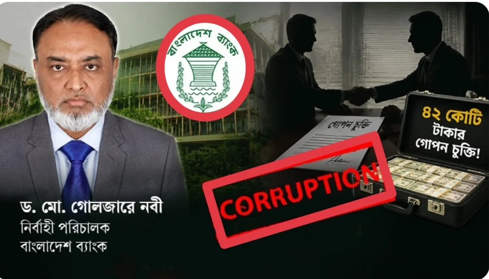 বাংলাদেশ ব্যাংকের নির্বাহী পরিচালক ড. গোলজারে নবীর বিরুদ্ধে ৪২ কোটি টাকার গোপন চুক্তির অভিযোগ