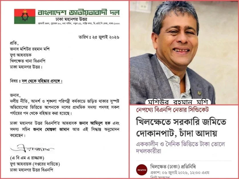খিলক্ষেত থানা বিএনপির যুগ্ম আহ্বায়ক মশিউর রহমান মশি বহিষ্কার