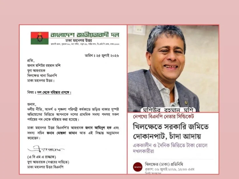 খিলক্ষেত থানা বিএনপির যুগ্ম আহ্বায়ক মশিউর রহমান মশি বহিষ্কার