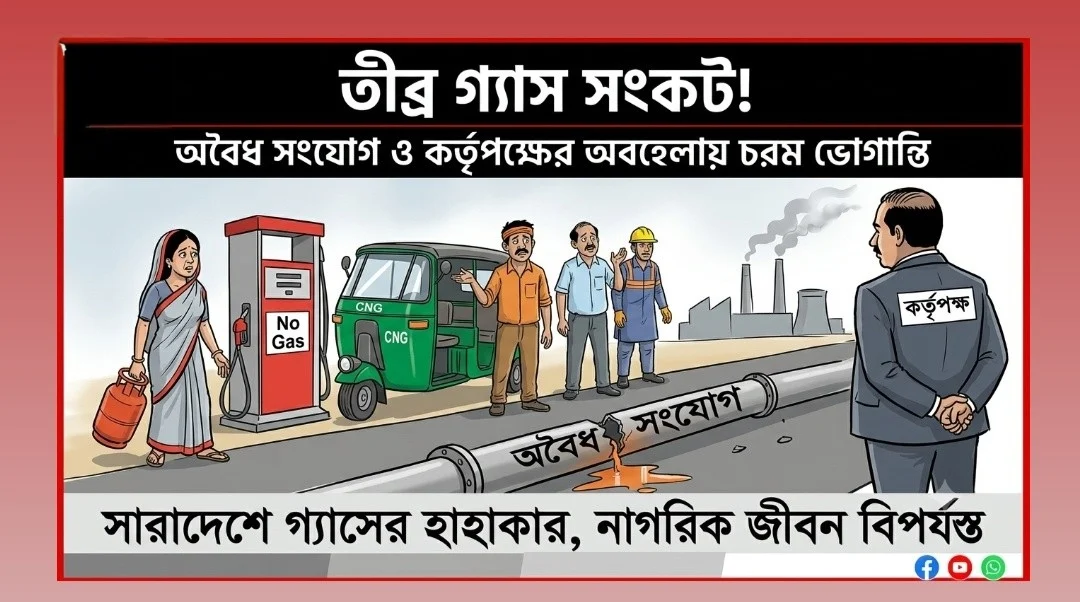 গ্যসের তীব্র সংকট: অবৈধ সংযোগ ও কর্তৃপক্ষের অবহেলায় চরম ভোগান্তিতে দেশের মানুষ