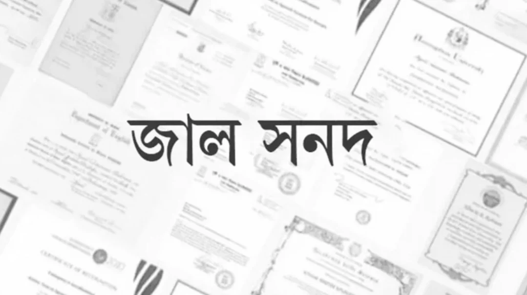 জাল সনদে চাকরি: পিরোজপুরে মাদ্রাসার প্রধানসহ ২ শিক্ষকের এমপিও বাতিল