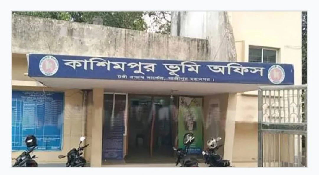 দুর্নীতির অভিযোগে কাশিমপুর ভূমি অফিসের সব কর্মকর্তা-কর্মচারী সাময়িক বরখাস্ত